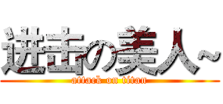 进击の美人~ (attack on titan)