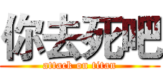 你去死吧 (attack on titan)