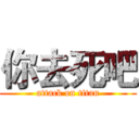 你去死吧 (attack on titan)