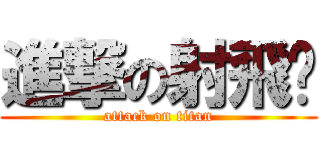 進撃の射飛鏢 (attack on titan)