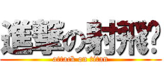 進撃の射飛鏢 (attack on titan)