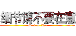 细节请不要在意 (attack on titan)