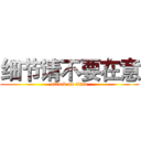 细节请不要在意 (attack on titan)