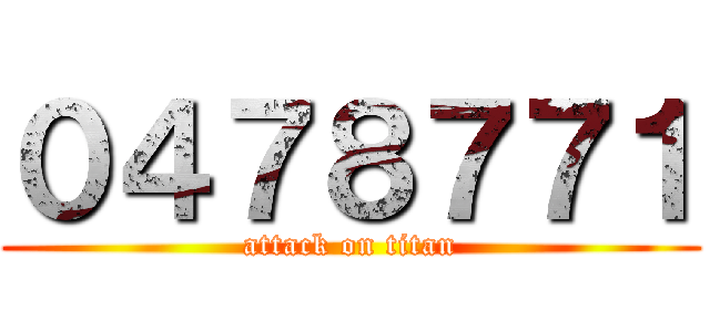 ０４７８７７１ (attack on titan)