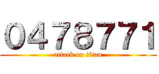 ０４７８７７１ (attack on titan)