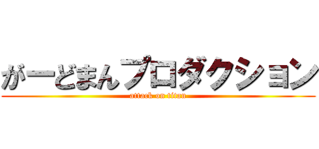 がーどまんプロダクション (attack on titan)