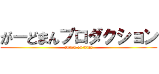 がーどまんプロダクション (attack on titan)