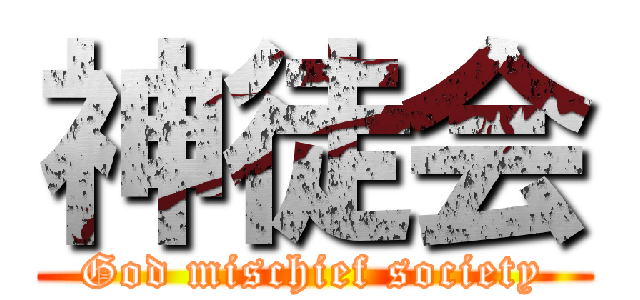 神徒会 (God mischief society)