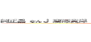 岡正晶 なんＪ 唐澤貴洋 敗訴 ストーカー 無能 悪徳 同性愛 (lovejupiter)