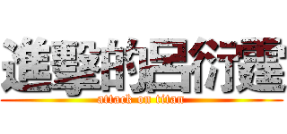 進擊的呂衍霆 (attack on titan)