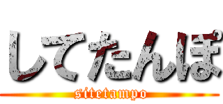 してたんぽ ( sitetampo)