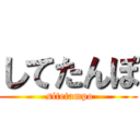 してたんぽ ( sitetampo)