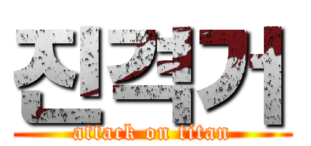 진격거 (attack on titan)