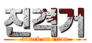 진격거 (attack on titan)
