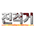 진격거 (attack on titan)