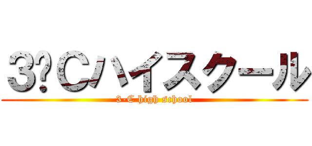 ３−Ｃハイスクール (3-C high school)
