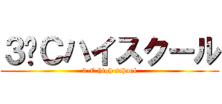 ３−Ｃハイスクール (3-C high school)