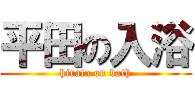 平田の入浴 (hirata on bath)