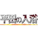 平田の入浴 (hirata on bath)