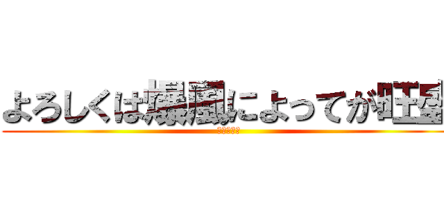 よろしくは爆風によってが旺盛 (てるくらせ)