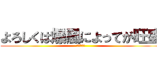 よろしくは爆風によってが旺盛 (てるくらせ)