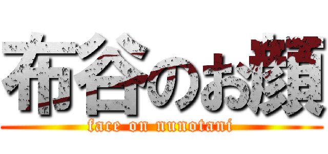 布谷のお顔 (face on nunotani)