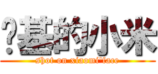 搞基的小米 (shot on xiaomi\'face)