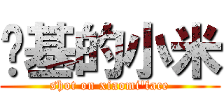 搞基的小米 (shot on xiaomi\'face)