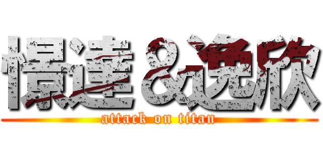 憬達＆逸欣 (attack on titan)