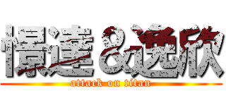 憬達＆逸欣 (attack on titan)