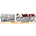 憬達＆逸欣 (attack on titan)