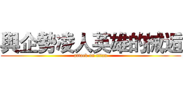 與企勢凌人英雄的械逅 (attack on titan)