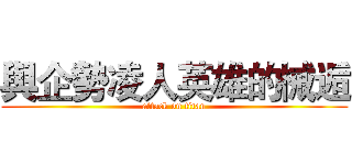 與企勢凌人英雄的械逅 (attack on titan)