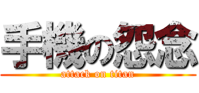 手機の怨念 (attack on titan)
