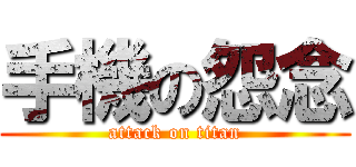 手機の怨念 (attack on titan)