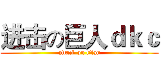 进击の巨人ｄｋｃ (attack on titan)