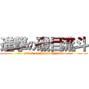 進撃の磯目流斗 (attack on Isome Ryuuto)