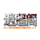 逍遥阁 (xyg.353km.com)