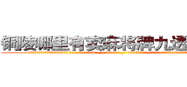 铜陵哪里有卖麻将牌九透视眼镜 (铜陵哪里有卖麻将牌九透视眼镜TD【█ 【电.话/威.信:159`·_·`2O19`·_·`1685】】【加微-信看最新产-品视频】？{撞似的砰砰地快速跳动着。
  “呃，我们……有代沟你信不信?”凌星也是第一次遇到这种情况，他有些不明白女人对男人的喜欢是一种什么样的感情，以前从来没有经历过，不知道该如何应对这种情况，憋了半天就憋出一句话。
  不过这种感觉很异样，身体里好像有什么东西在缓缓流动，暖暖的，虽无法言喻，但实实在在的存在着。这个时候他想起老头子对他)