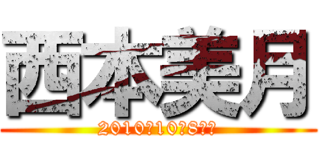 西本美月 (2010年10月8日生)