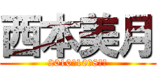 西本美月 (2010年10月8日生)