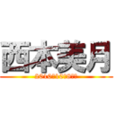 西本美月 (2010年10月8日生)