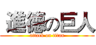  進德の巨人 (attack on titan)