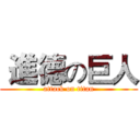  進德の巨人 (attack on titan)