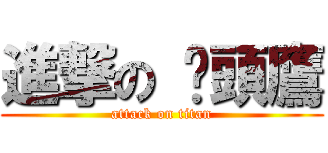 進撃の 貓頭鷹 (attack on titan)