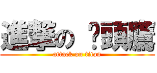 進撃の 貓頭鷹 (attack on titan)