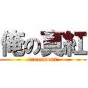 俺の真紅 (troeument)