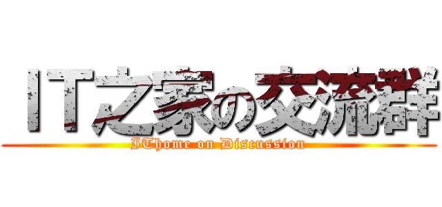 ＩＴ之家の交流群 (IThome on Discussion)