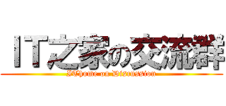 ＩＴ之家の交流群 (IThome on Discussion)