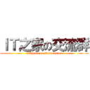 ＩＴ之家の交流群 (IThome on Discussion)